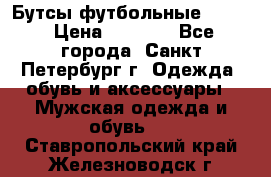 Бутсы футбольные lotto › Цена ­ 2 800 - Все города, Санкт-Петербург г. Одежда, обувь и аксессуары » Мужская одежда и обувь   . Ставропольский край,Железноводск г.